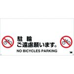 ＴＲＵＳＣＯ　ワンタッチガードバー標識　駐輪ご遠慮願います