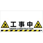 ＴＲＵＳＣＯ　ワンタッチガードバー標識　工事中