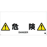 ＴＲＵＳＣＯ　ワンタッチガードバー標識　危険