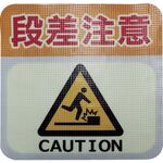 日東エルマテ　蓄光路面標示ノンスリップシート（高耐久）　段差注意Ｌ２　３００ｍｍ×３００ｍｍ