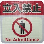 日東エルマテ　蓄光路面標示ノンスリップシート（高耐久）　立入禁止Ｌ３　３００ｍｍ×３００ｍｍ