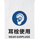 ＴＲＵＳＣＯ　ワンタッチ標識　耳栓使用