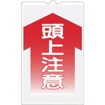 つくし　コーンサインＴＳ　「頭上注意」