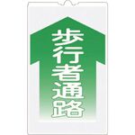 つくし　コーンサインＴＳ　「歩行者通路」