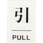光　点字サイン　引ＰＵＬＬ