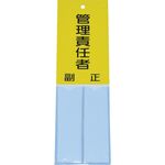 ＴＲＵＳＣＯ　消防標識　管理責任者　１６０ｍｍＸ５０ｍｍ　塩ビ　裏面テープ付