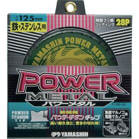 山真製鋸　チップソー　パワーメタル　鉄・ステンレス兼用　切断能力：鉄銅４ｍｍ／ステンレス２ｍｍ　刃数２８