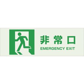 ＴＲＵＳＣＯ　マグネット標識（蓄光タイプ）１００×３００　非常口