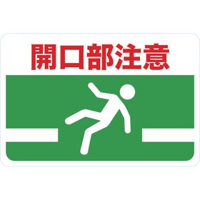 ＴＲＵＳＣＯ　マグネット標識　３００×４５０　開口部注意