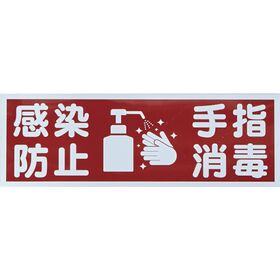 ＴＲＵＳＣＯ　マグネット標識　「感染防止／手指消毒」　１２０ｘ３６０