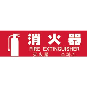ＴＲＵＳＣＯ　多言語消火器具標識　横型　８０ｍｍＸ２４０ｍｍ