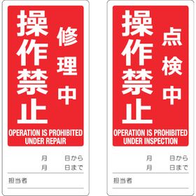 ＴＲＵＳＣＯ　マグネット修理点検標識（両面仕様）　８０Ｘ１８０　修理中操作禁止／点検中操作禁止　英語表記入