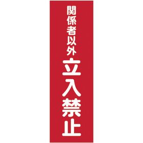 ＴＲＵＳＣＯ　マグネット標識　３６０ｍｍＸ１２０ｍｍ　関係者以外立入禁止　縦