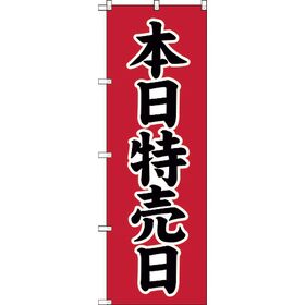 ＴＲＵＳＣＯ　【売切廃番】のぼり　１８００Ｘ６００　本日特売日