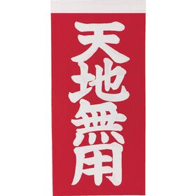 ＴＲＵＳＣＯ　荷札　「天地無用」文字タイプ　１シートに表１枚・裏１枚の合計２枚入×１０シート