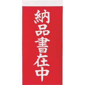 ＴＲＵＳＣＯ　荷札　「納品書在中」文字タイプ　１シートに表１枚・裏１枚の合計２枚入×１０シート