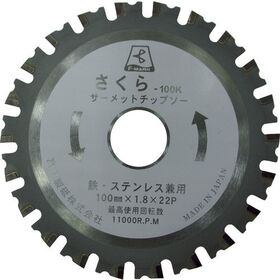 富士　サーメットチップソーさくら１００Ｋ（鉄・ステンレス用）
