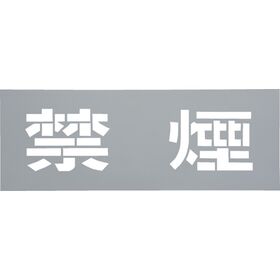 光　テンプレート　禁煙