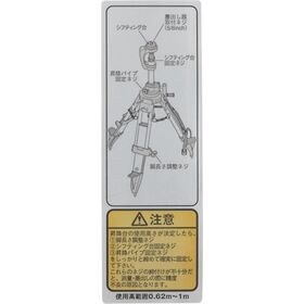 タジマ　三脚部品１４０１１１　注意シール