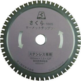 富士　サーメットチップソー　さくら１６０Ｋ（鉄・ステンレス用）