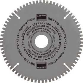ＴＲＵＳＣＯ　薄板プラスチック用ダイヤモンドカッター　Φ１２５