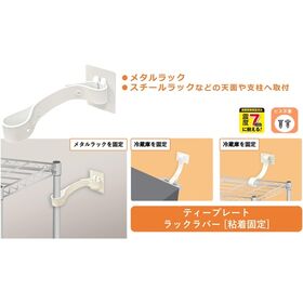 ティーエフサービス　転倒防止粘着金具　ティープレートラックラバー　引掛け粘着固定　ホワイト　メタルラック　耐荷重約２００ｋｇ