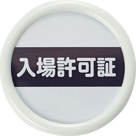 ＴＲＵＳＣＯ　役職表示名札　「入場許可証」　４５φ　安全ピンクリップ両用