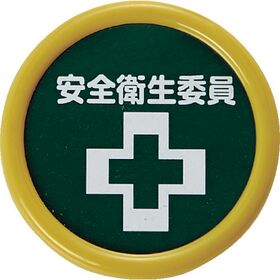 ＴＲＵＳＣＯ　役職表示名札　「安全衛生委員」　４５φ　安全ピンクリップ両用