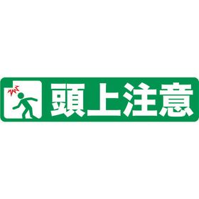 ＴＲＵＳＣＯ　プリントノンスリップ１５０Ｘ６１０　頭上注意