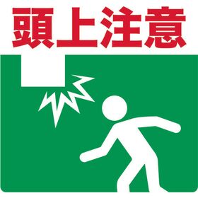 ＴＲＵＳＣＯ　プリントノンスリップ３００Ｘ３０６　頭上注意