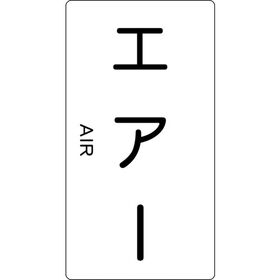 ＴＲＵＳＣＯ　配管用ステッカー　エアー　縦　大　５枚入