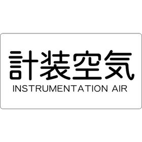 ＴＲＵＳＣＯ　配管用ステッカー　計装空気　横　小　５枚入