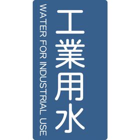 ＴＲＵＳＣＯ　配管用ステッカー　工業用水　縦　大　５枚入