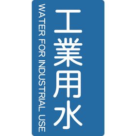 ＴＲＵＳＣＯ　配管用ステッカー　工業用水　縦　極小　５枚入