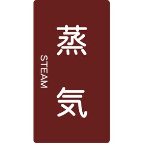 ＴＲＵＳＣＯ　配管用ステッカー　蒸気　縦　極小　５枚入