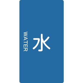 ＴＲＵＳＣＯ　配管用ステッカー　水　縦　小　５枚入