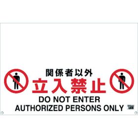 ＴＲＵＳＣＯ　ワンタッチガードバー標識　関係者以外立入禁止