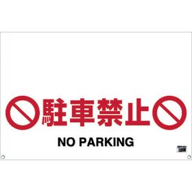 ＴＲＵＳＣＯ　ワンタッチガードバー標識　駐車禁止