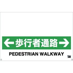 ＴＲＵＳＣＯ　ワンタッチガードバー標識　歩行者通路