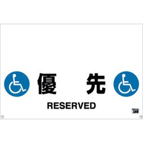 ＴＲＵＳＣＯ　ワンタッチガードバー標識　優先