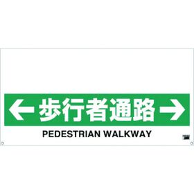 ＴＲＵＳＣＯ　ワンタッチガードバー標識　歩行者通路