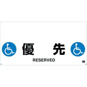 ＴＲＵＳＣＯ　ワンタッチガードバー標識　優先