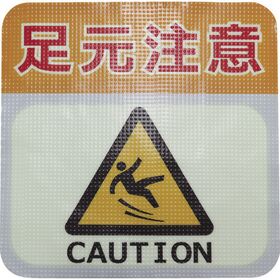 日東エルマテ　蓄光路面標示ノンスリップシート（高耐久）　足元注意Ｌ１　３００ｍｍ×３００ｍｍ