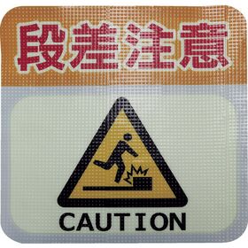 日東エルマテ　蓄光路面標示ノンスリップシート（高耐久）　段差注意Ｌ２　３００ｍｍ×３００ｍｍ