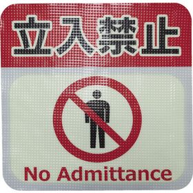 日東エルマテ　蓄光路面標示ノンスリップシート（高耐久）　立入禁止Ｌ３　３００ｍｍ×３００ｍｍ