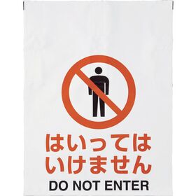 ＴＲＵＳＣＯ　ワンタッチ標識　はいってはいけません