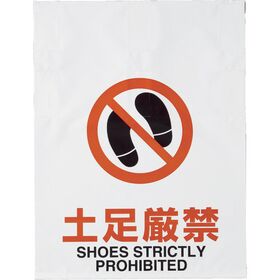 ＴＲＵＳＣＯ　ワンタッチ標識　土足厳禁