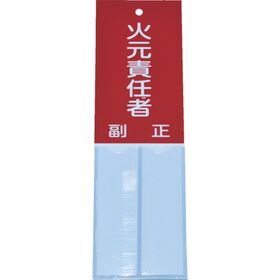 ＴＲＵＳＣＯ　消防標識　火元責任者　１６０ｍｍＸ５０ｍｍ　塩ビ　裏面テープ付