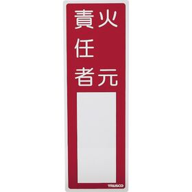 ＴＲＵＳＣＯ　消防標識　火元責任者　３００ｍｍＸ１００ｍｍ　塩ビ　裏面テープ付